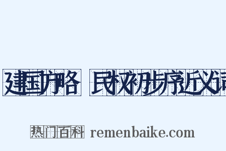 建国方略·民权初步序近义词是什么意思的图片